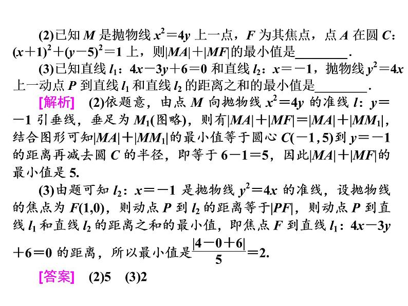 高考数学(理数)一轮复习课件：第九章 解析几何 第六节 抛物线 (含详解)04