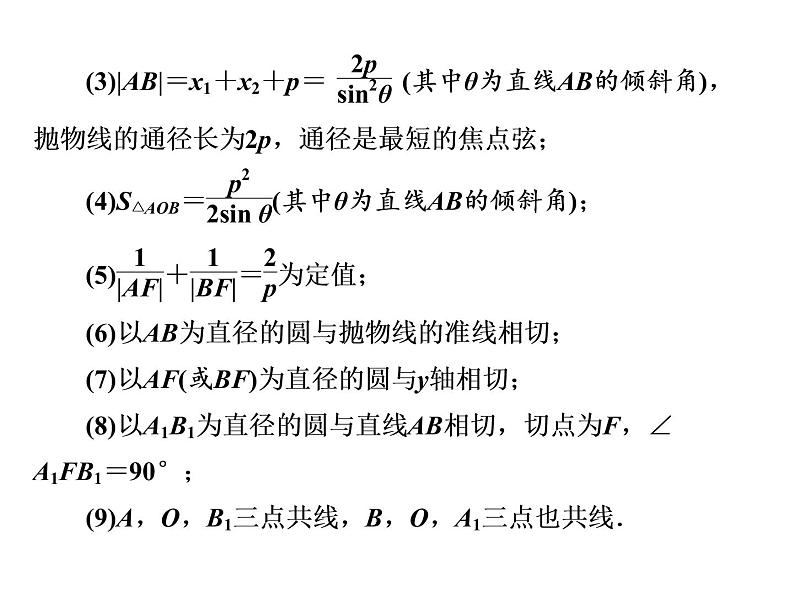 高考数学(理数)一轮复习课件：第九章 解析几何 第六节 抛物线 (含详解)06
