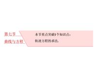 高考数学(理数)一轮复习课件：第九章 解析几何 第七节 曲线与方程 (含详解)