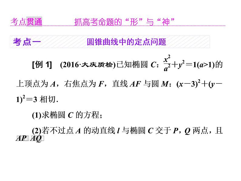 高考数学(理数)一轮复习课件：第九章 解析几何 第十节 圆锥曲线中的定点、定值、存在性问题 (含详解)03