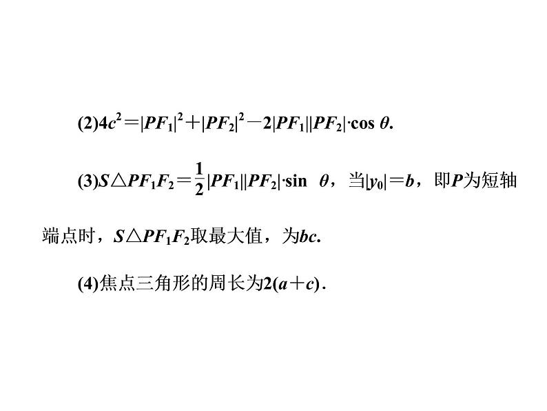 高考数学(理数)一轮复习课件：第九章 解析几何 第四节 椭圆 (含详解)05