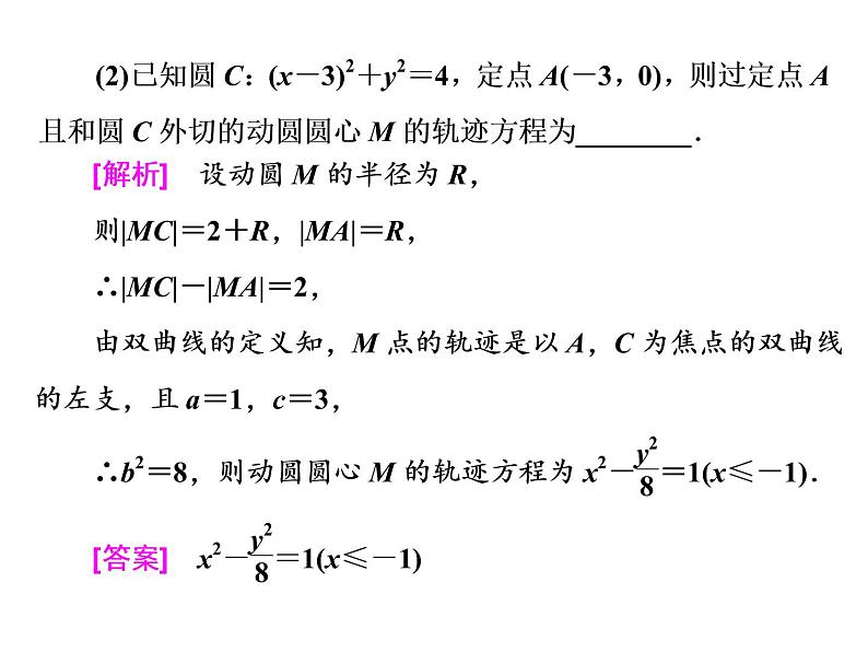 高考数学(理数)一轮复习课件：第九章 解析几何 第五节 双曲线 (含详解)06