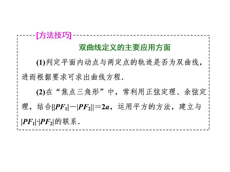 高考数学(理数)一轮复习课件：第九章 解析几何 第五节 双曲线 (含详解)07
