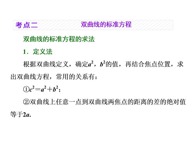 高考数学(理数)一轮复习课件：第九章 解析几何 第五节 双曲线 (含详解)08