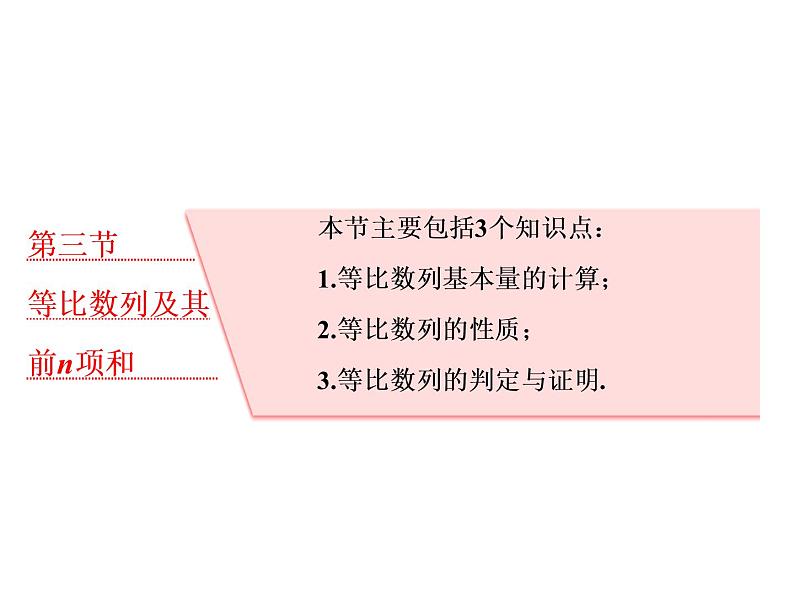 高考数学(理数)一轮复习课件：第六章 数列 第三节 等比数列及其前n项和 第1页