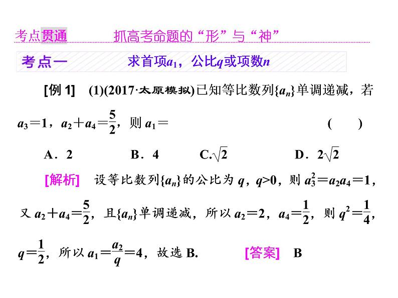 高考数学(理数)一轮复习课件：第六章 数列 第三节 等比数列及其前n项和 第5页