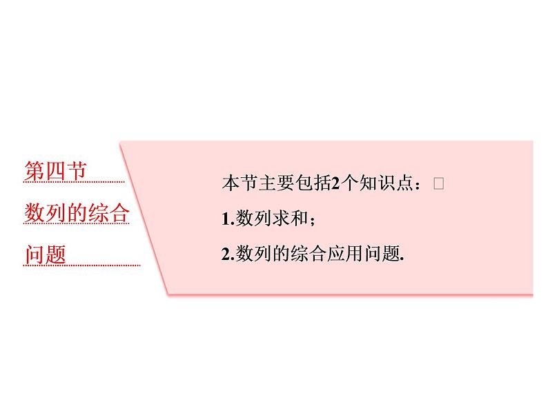 高考数学(理数)一轮复习课件：第六章 数列 第四节 数列的综合问题 第1页