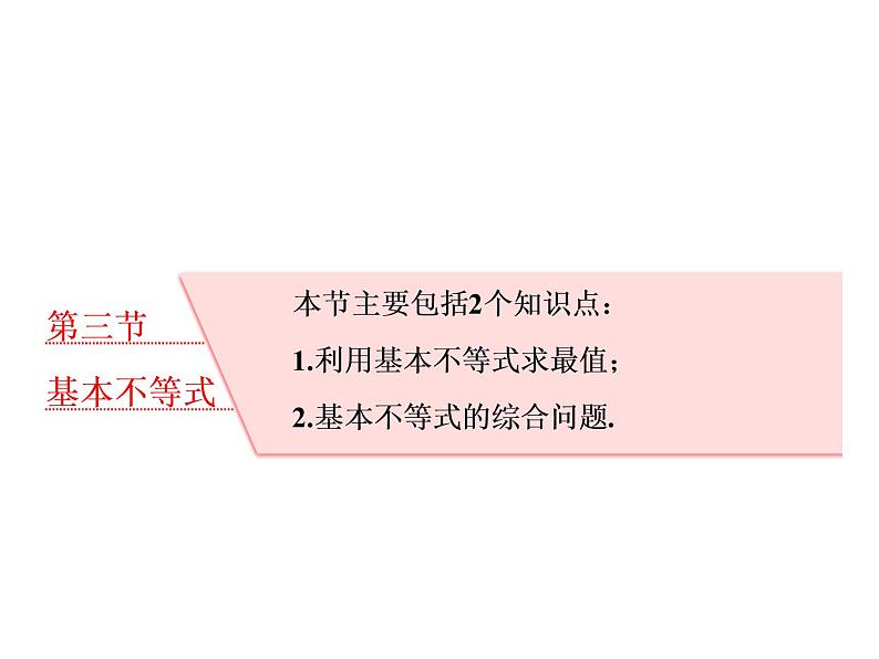 高考数学(理数)一轮复习课件：第七章 不等式 第三节 基本不等式 第1页