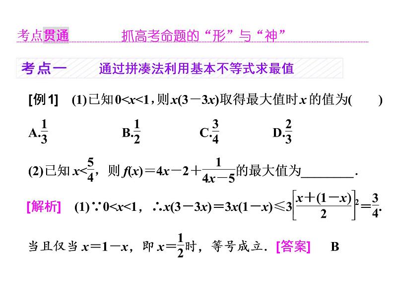 高考数学(理数)一轮复习课件：第七章 不等式 第三节 基本不等式 第5页