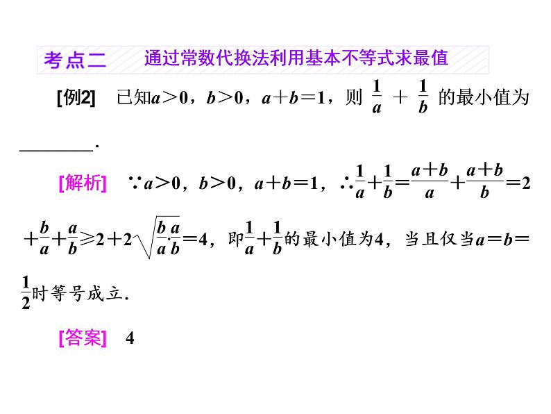 高考数学(理数)一轮复习课件：第七章 不等式 第三节 基本不等式 第8页