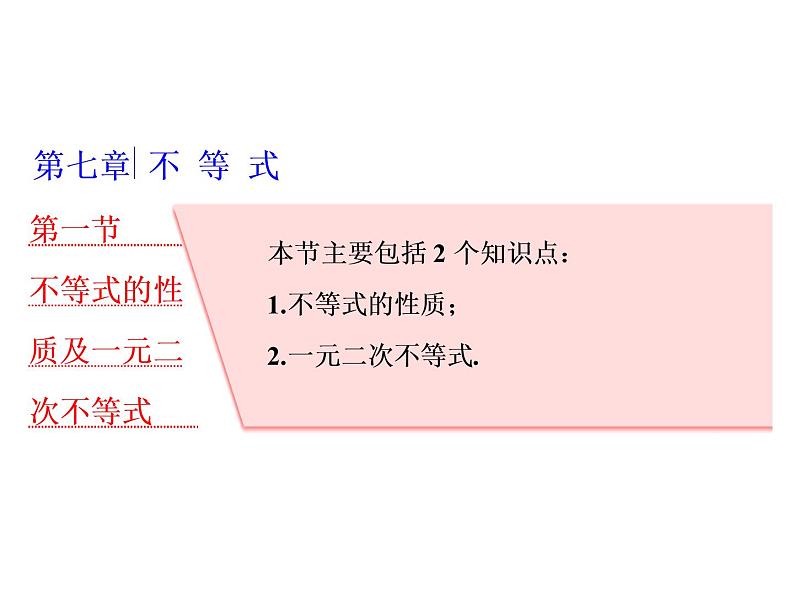 高考数学(理数)一轮复习课件：第七章 不等式 第一节 不等式的性质及一元二次不等式 (含详解)01