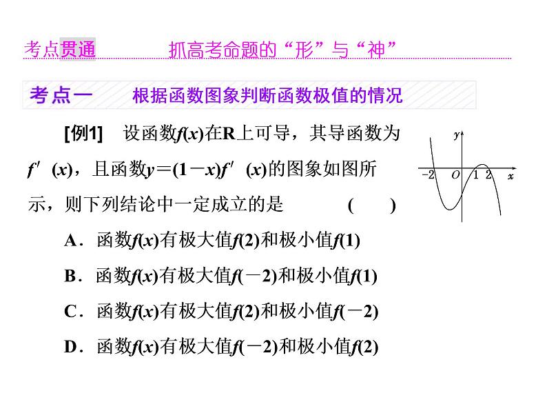 高考数学(理数)一轮复习课件：第三章 导数及其应用 第三节 导数与函数的极值、最值 (含详解)04