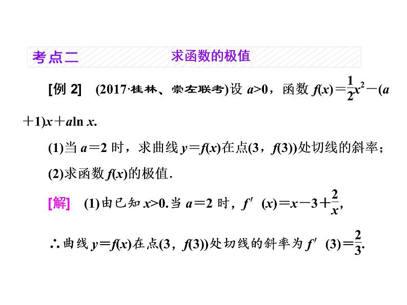 高考数学(理数)一轮复习课件：第三章 导数及其应用 第三节 导数与函数的极值、最值 (含详解)07