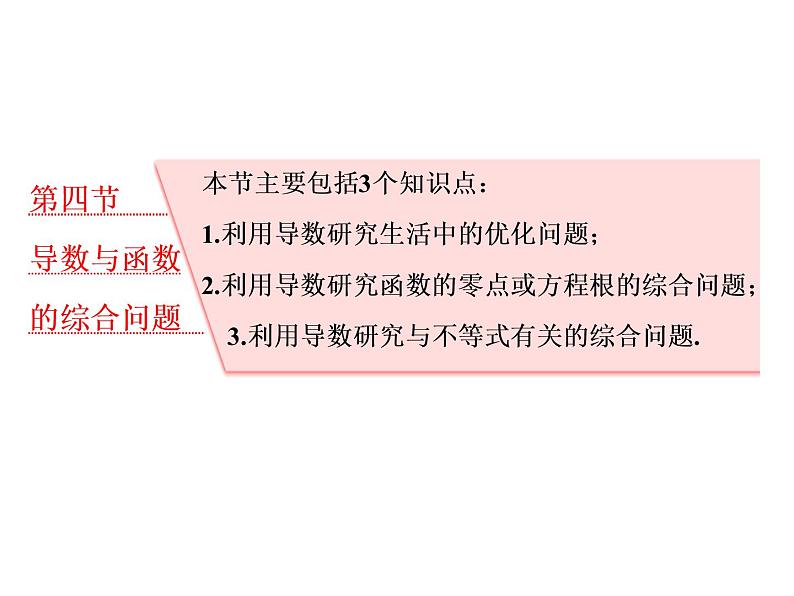 高考数学(理数)一轮复习课件：第三章 导数及其应用 第四节 导数与函数的综合问题 (含详解)01