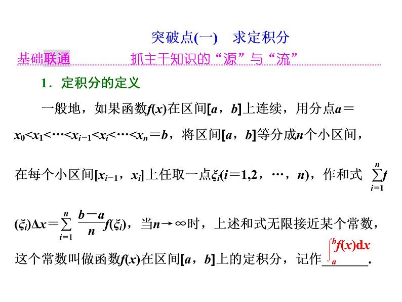高考数学(理数)一轮复习课件：第三章 导数及其应用 第五节 定积分与微积分基本定理 第2页