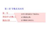 高考数学(理数)一轮复习课件：第三章 导数及其应用 第一节 变化率与导数、导数的计算 (含详解)