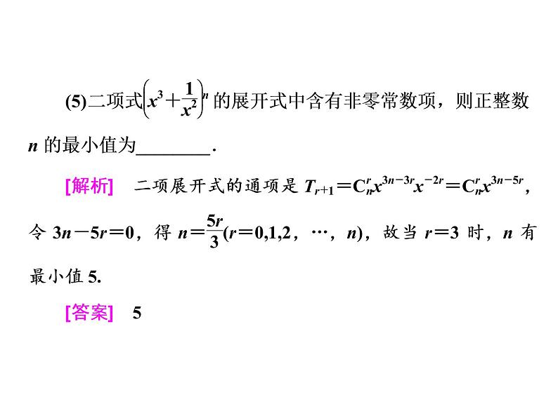 高考数学(理数)一轮复习课件：第十一章 计数原理、概率、随机变量及其分布列 第二节 二项式定理 第7页