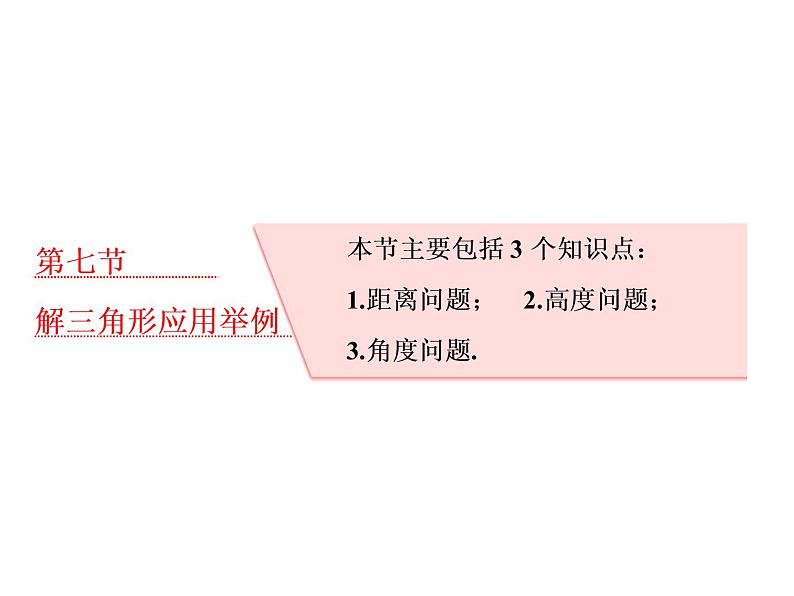 高考数学(理数)一轮复习课件：第四章 三角函数、解三角形 第七节 解三角形应用举例 第1页