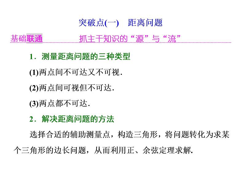 高考数学(理数)一轮复习课件：第四章 三角函数、解三角形 第七节 解三角形应用举例 第2页