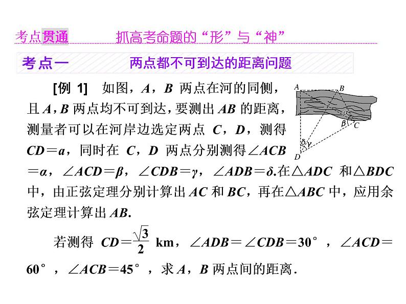 高考数学(理数)一轮复习课件：第四章 三角函数、解三角形 第七节 解三角形应用举例 第3页
