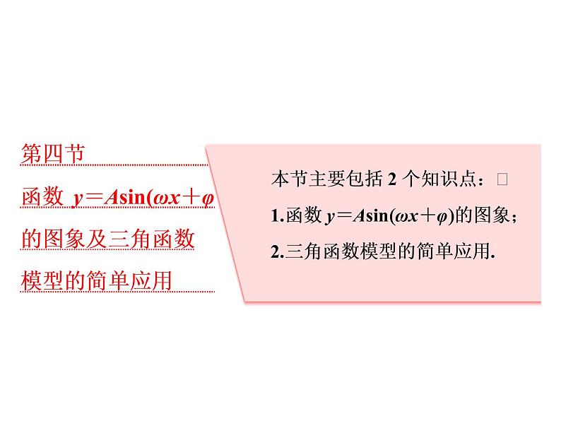高考数学(理数)一轮复习课件：第四章 三角函数、解三角形 第四节 函数y＝Asin（ωx＋φ）的图象及三角函数模型的简单应用 第1页