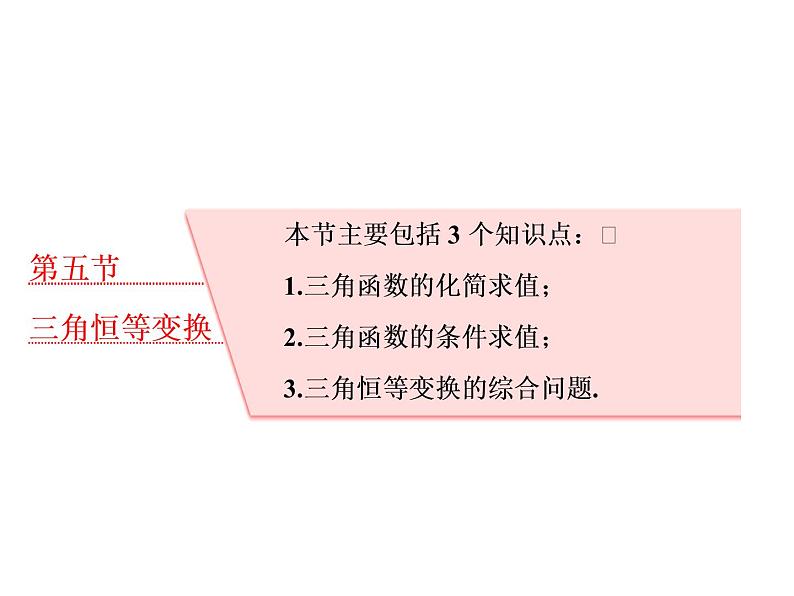 高考数学(理数)一轮复习课件：第四章 三角函数、解三角形 第五节 三角恒等变换 第1页