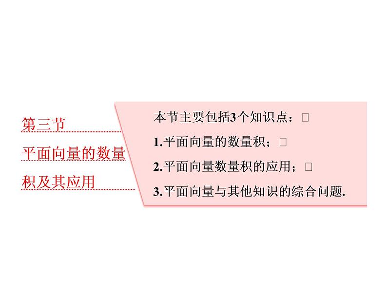 高考数学(理数)一轮复习课件：第五章 平面向量 第三节 平面向量的数量积及其应用 (含详解)01