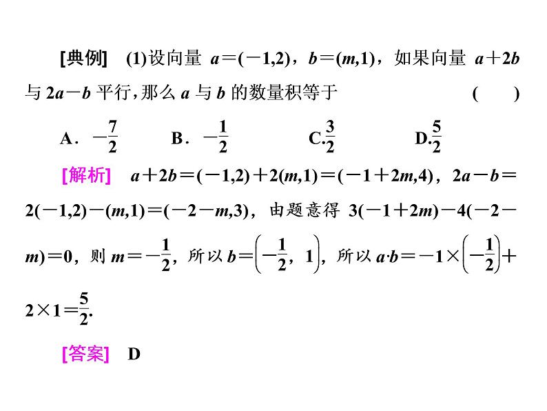 高考数学(理数)一轮复习课件：第五章 平面向量 第三节 平面向量的数量积及其应用 (含详解)07