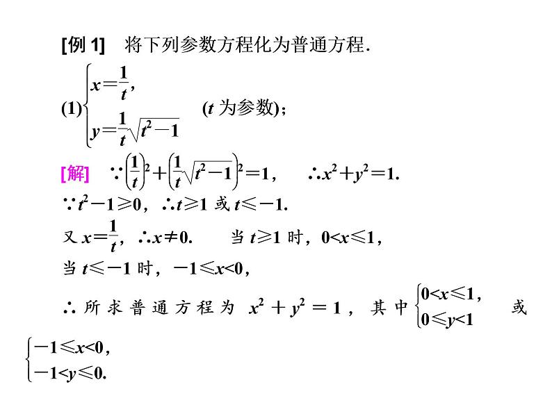 高考数学(理数)一轮复习课件：选修4－4 坐标系与参数方程 第二节 参数方程 (含详解)06