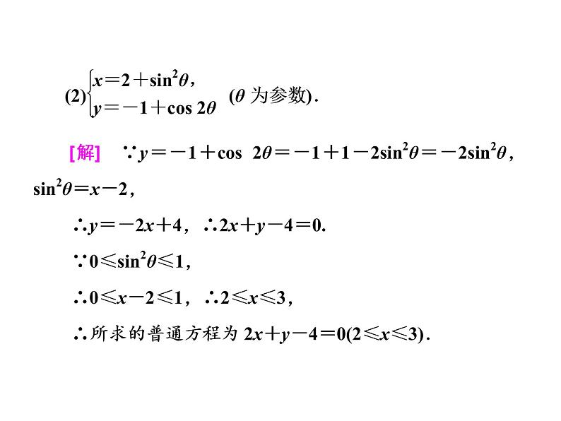 高考数学(理数)一轮复习课件：选修4－4 坐标系与参数方程 第二节 参数方程 (含详解)07