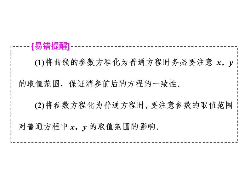 高考数学(理数)一轮复习课件：选修4－4 坐标系与参数方程 第二节 参数方程 (含详解)08