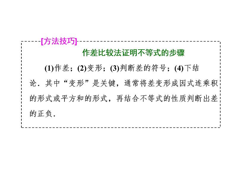 高考数学(理数)一轮复习课件：选修4－5 不等式选讲 第二节 不等式的证明 (含详解)06