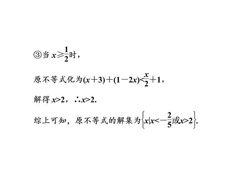 高考数学(理数)一轮复习课件：选修4－5 不等式选讲 第一节 绝对值不等式 (含详解)07