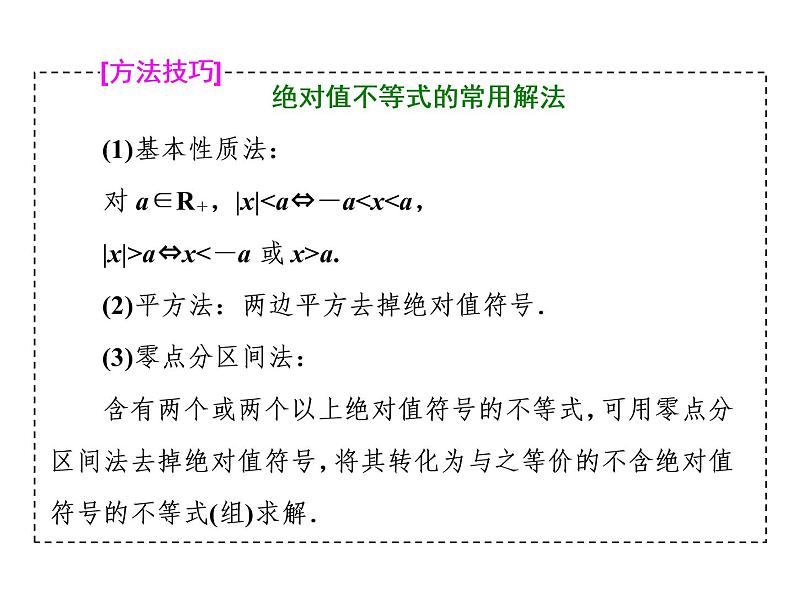 高考数学(理数)一轮复习课件：选修4－5 不等式选讲 第一节 绝对值不等式 (含详解)08