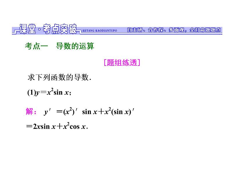 高考数学(文数)一轮复习课件 第二章 函数、导数及其应用 第十节 变化率与导数、导数的运算(含详解)08
