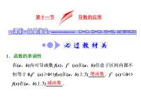 高考数学(文数)一轮复习课件 第二章 函数、导数及其应用 第十一节 第一课时　导数与函数的单调性(含详解)
