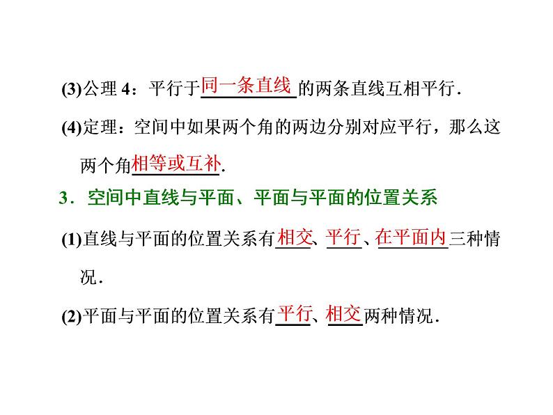 高考数学(文数)一轮复习课件 第七章 立体几何 第三节 空间点、线、面之间的位置关系(含详解)03