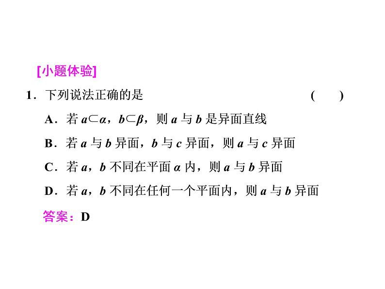 高考数学(文数)一轮复习课件 第七章 立体几何 第三节 空间点、线、面之间的位置关系(含详解)04