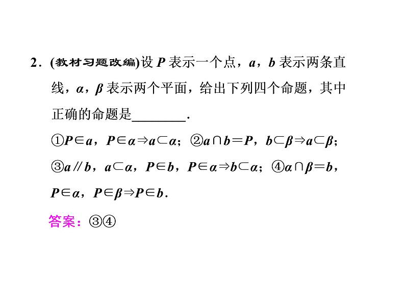 高考数学(文数)一轮复习课件 第七章 立体几何 第三节 空间点、线、面之间的位置关系(含详解)05