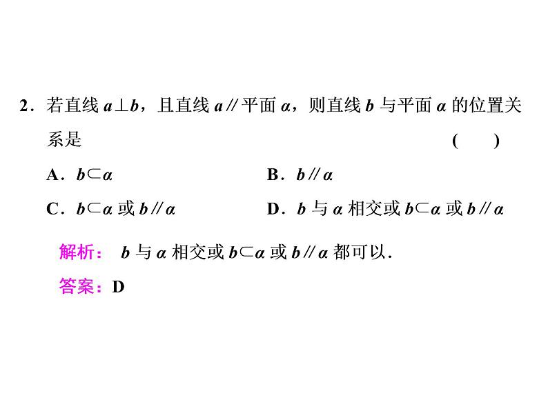高考数学(文数)一轮复习课件 第七章 立体几何 第三节 空间点、线、面之间的位置关系(含详解)08