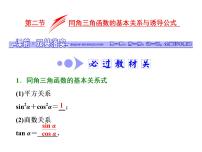 高考数学(文数)一轮复习课件 第三章 三角函数、解三角形 第二节 同角三角函数的基本关系与诱导公式(含详解)