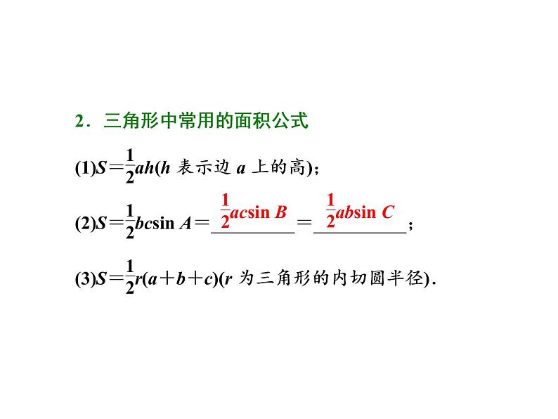 高考数学(文数)一轮复习课件 第三章 三角函数、解三角形 第七节 正弦定理和余弦定理第3页