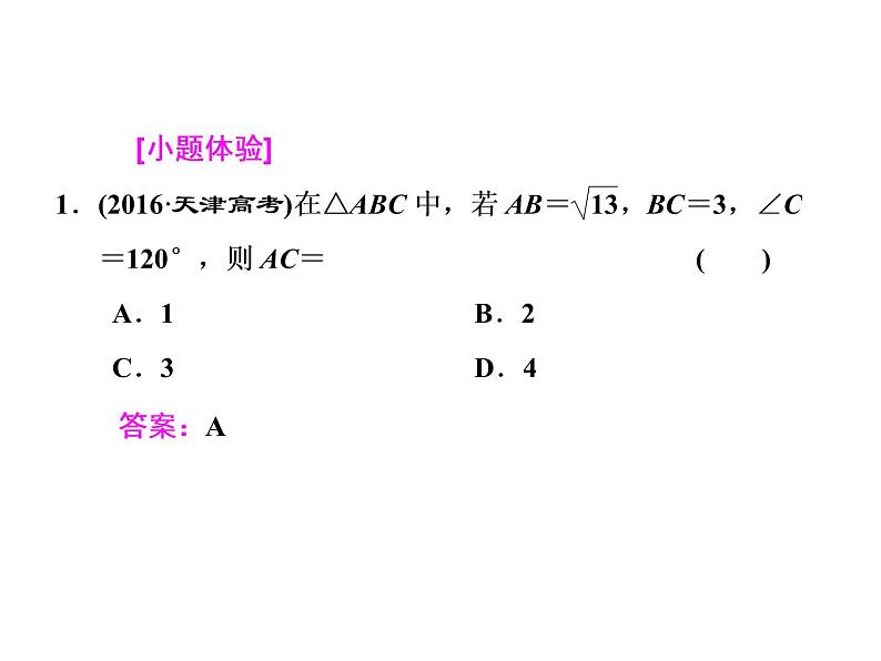 高考数学(文数)一轮复习课件 第三章 三角函数、解三角形 第七节 正弦定理和余弦定理第4页