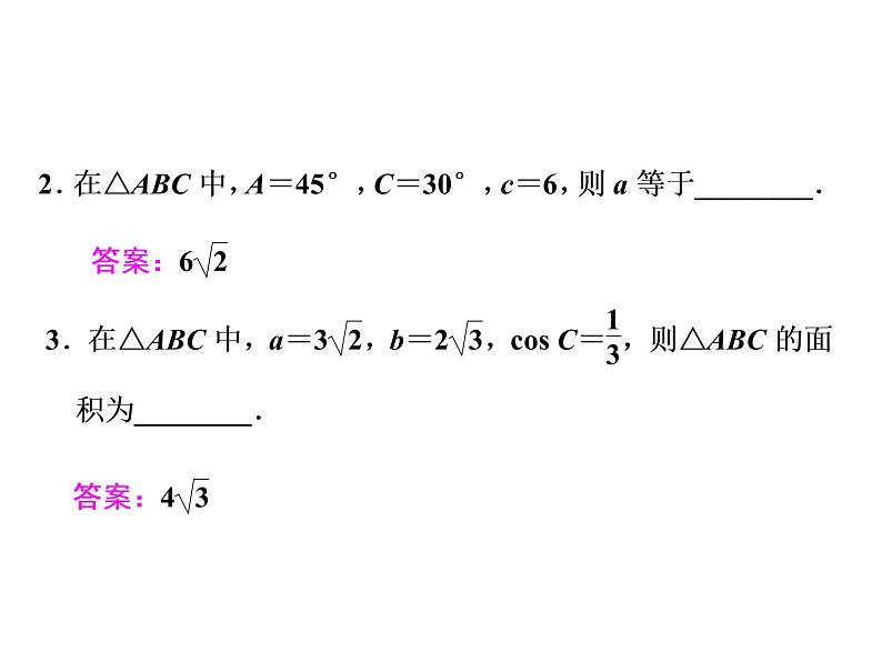 高考数学(文数)一轮复习课件 第三章 三角函数、解三角形 第七节 正弦定理和余弦定理第5页