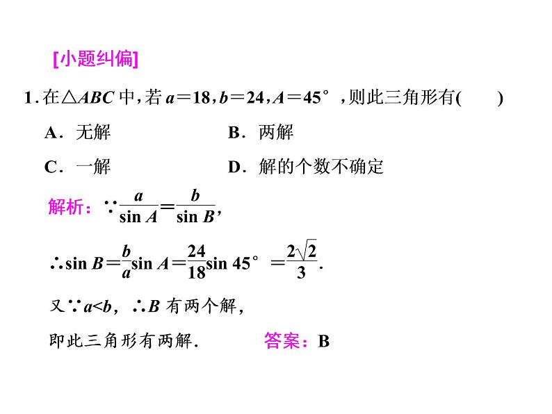 高考数学(文数)一轮复习课件 第三章 三角函数、解三角形 第七节 正弦定理和余弦定理第7页