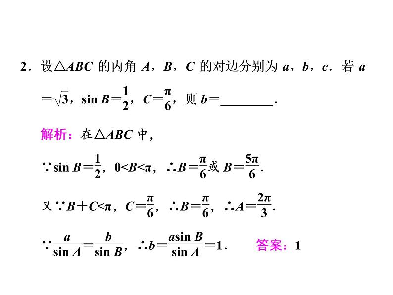 高考数学(文数)一轮复习课件 第三章 三角函数、解三角形 第七节 正弦定理和余弦定理第8页