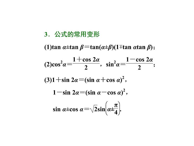 高考数学(文数)一轮复习课件 第三章 三角函数、解三角形 第五节 两角和与差的正弦、余弦和正切公式第3页