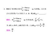 高考数学(文数)一轮复习课件 选修4-4 坐标系与参数方程 第二节 参数方程(含详解)