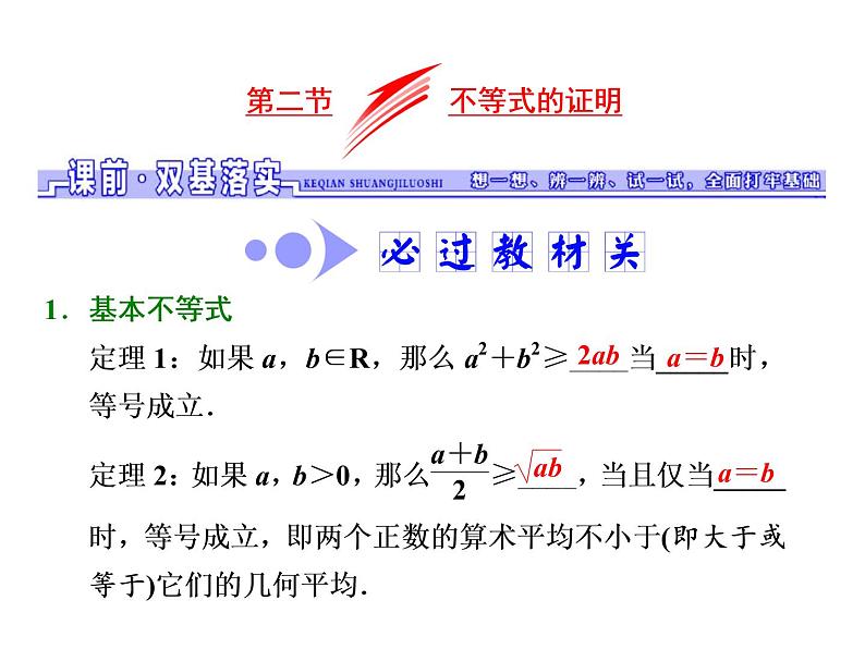 高考数学(文数)一轮复习课件 选修4-5 不等式选讲 第二节 不等式的证明第1页