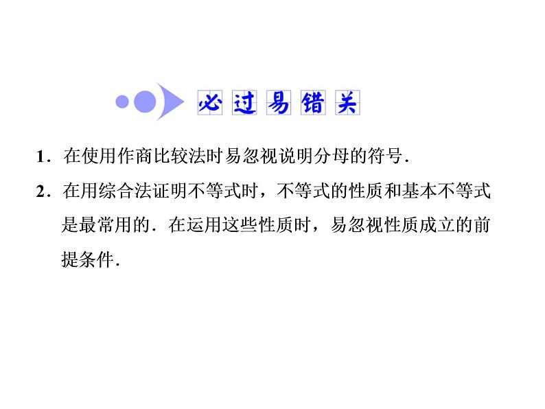 高考数学(文数)一轮复习课件 选修4-5 不等式选讲 第二节 不等式的证明第6页